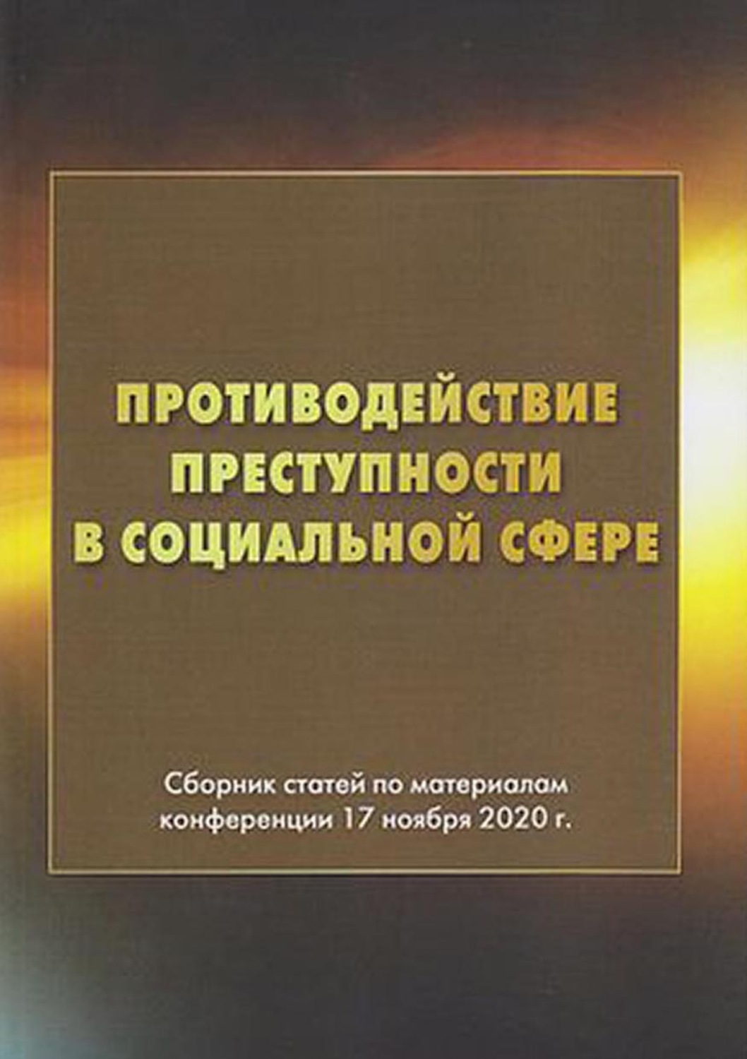 Обложка книги «Противодействие преступности в социальной сфере»
