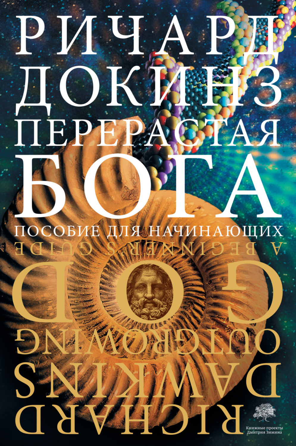 Обложка книги «Перерастая бога. Пособие для начинающих»
