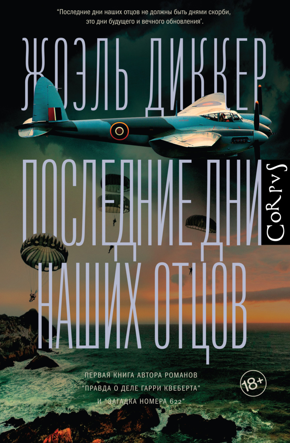 Обложка книги «Последние дни наших отцов»