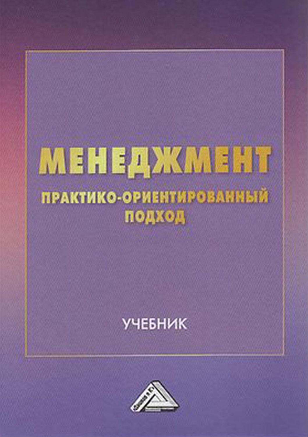 Обложка книги «Менеджмент. Практико-ориентированный подход»