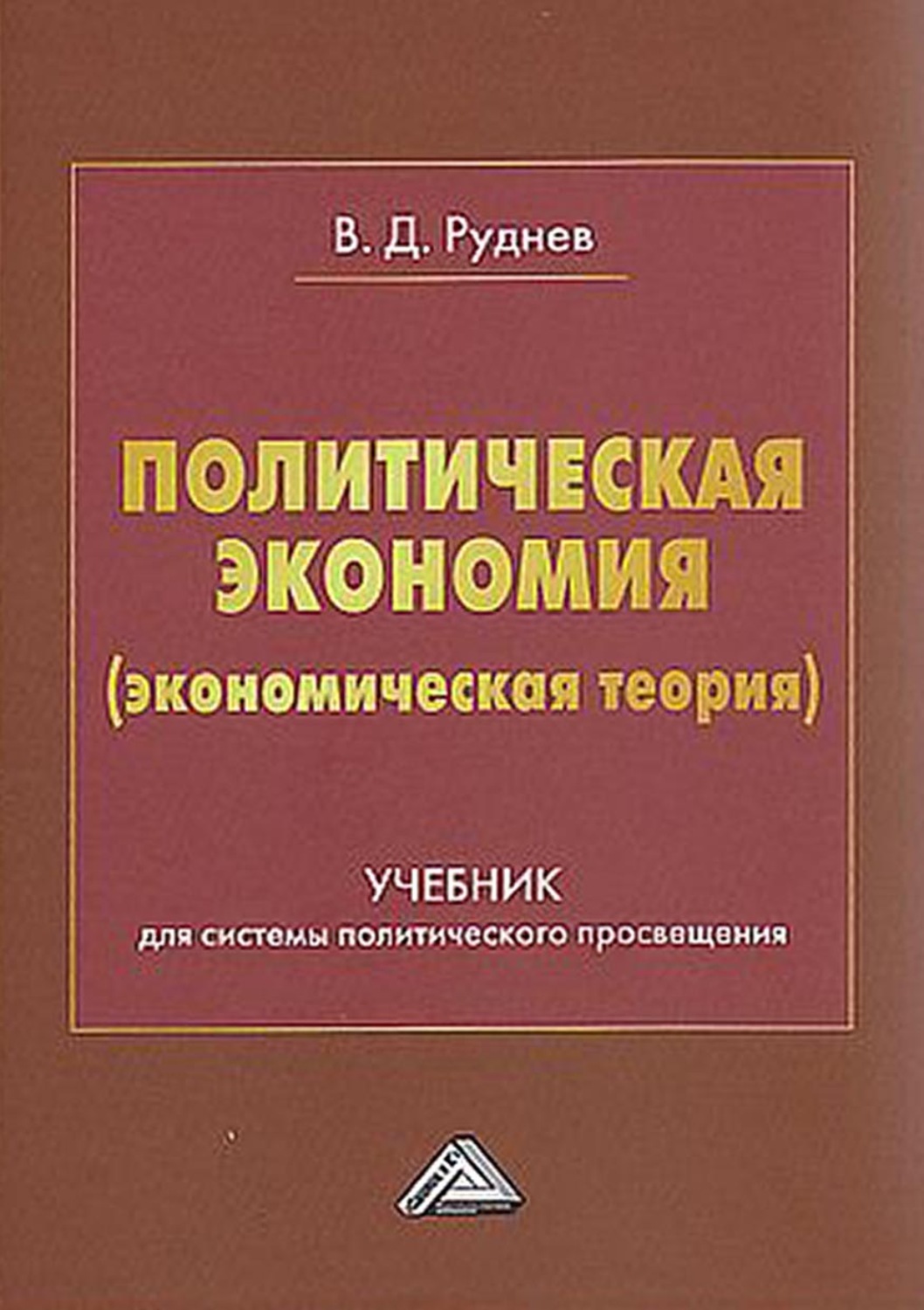 Обложка книги «Политическая экономия (экономическая теория)»