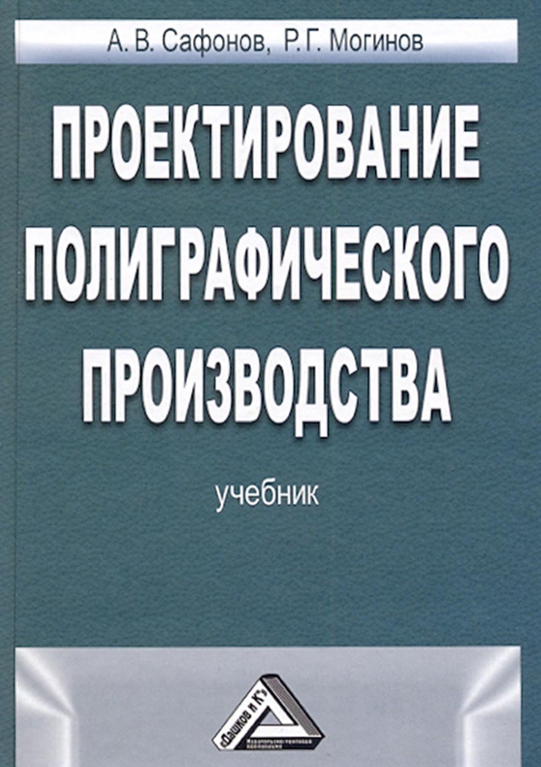 Обложка книги «Проектирование полиграфического производства»