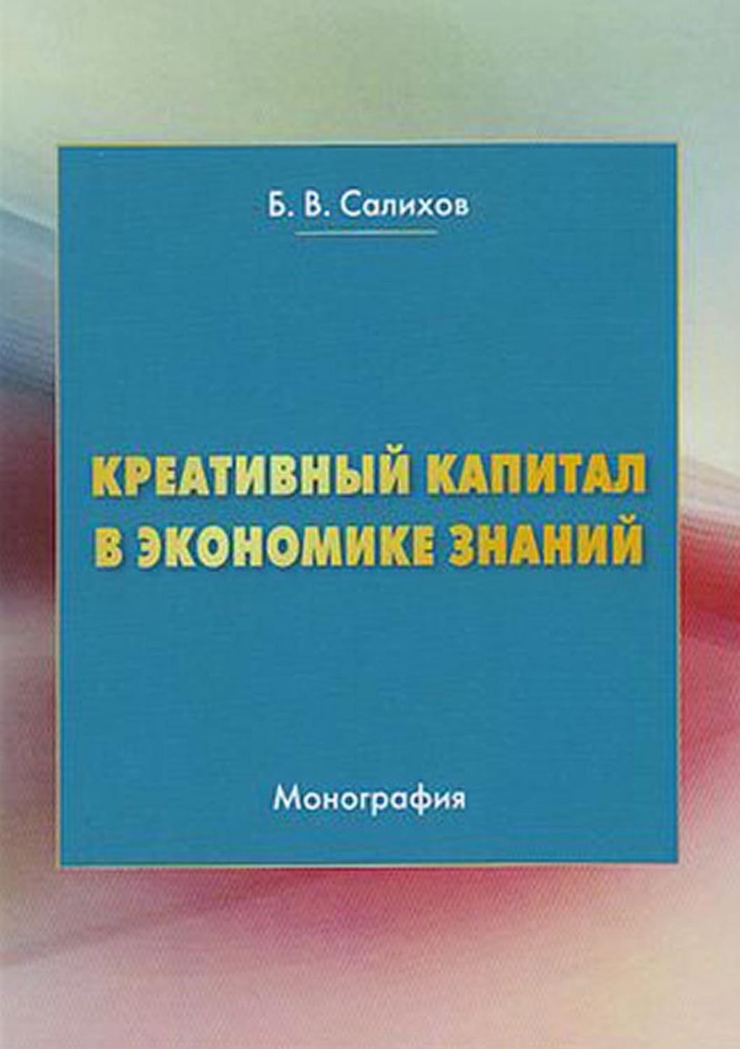 Обложка книги «Креативный капитал в экономике знаний»