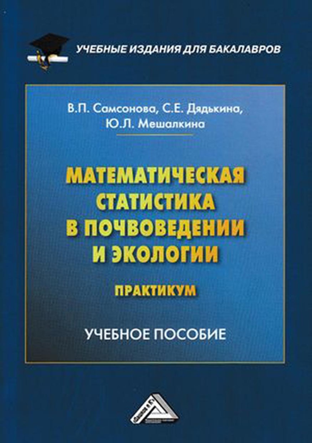 Обложка книги «Математическая статистика в почвоведении и экологии. Практикум»