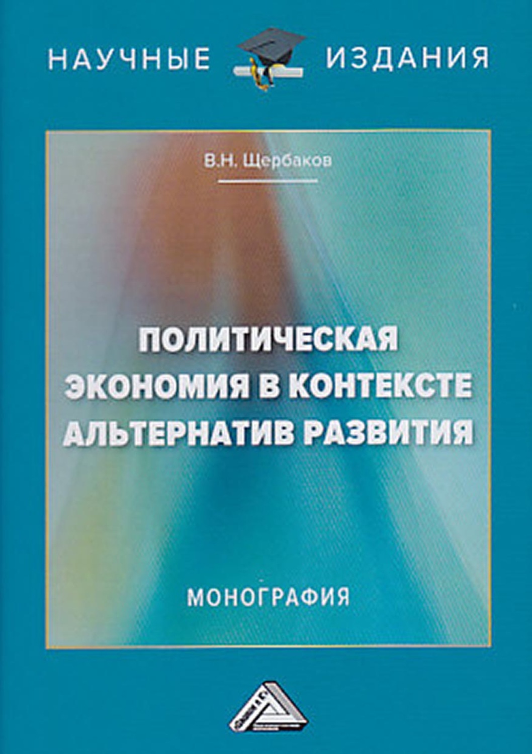 Обложка книги «Политическая экономия в контексте альтернатив развития»