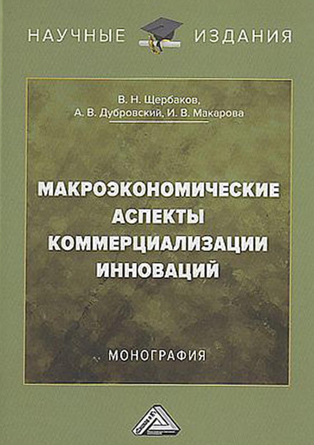 Обложка книги «Макроэкономические аспекты коммерциализации инноваций»