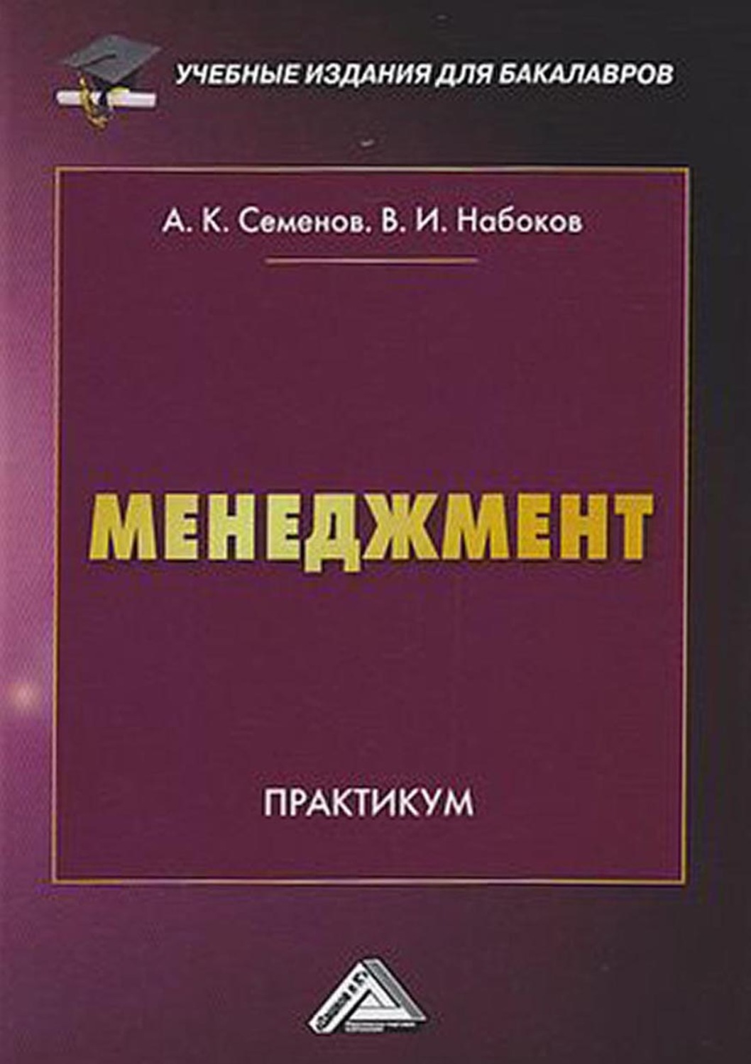 Обложка книги «Менеджмент. Практикум для бакалавров»