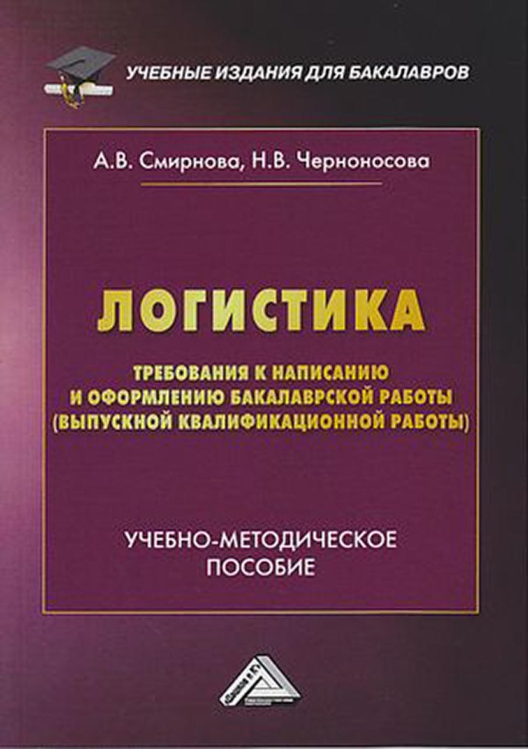 Обложка книги «Логистика. Требования к написанию и оформлению бакалаврской работы (выпускной квалификационной работы)»