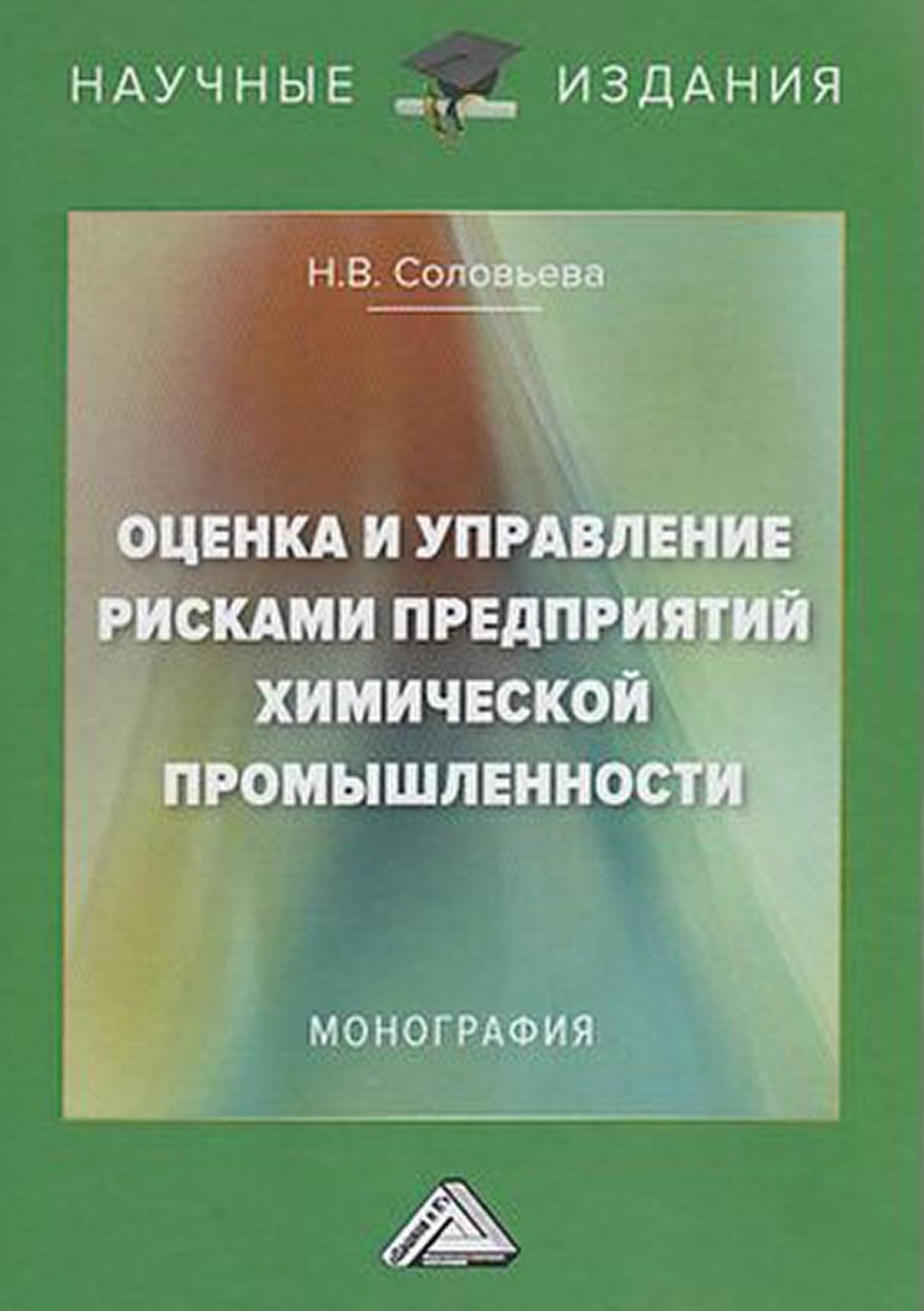 Обложка книги «Оценка и управление рисками предприятий химической промышленности»