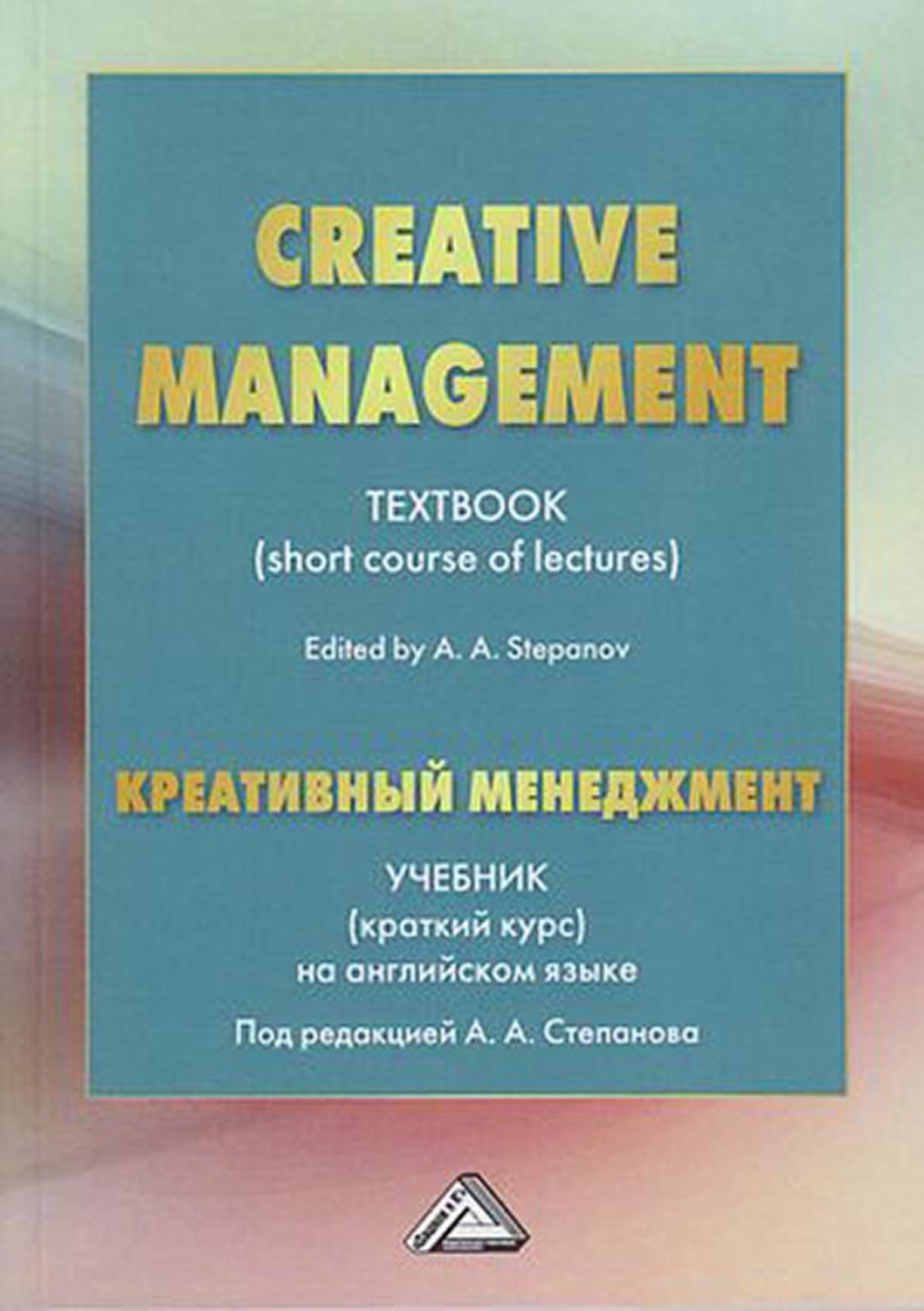 Обложка книги «Creative Management / Креативный менеджмент. Учебник (краткий курс) на английском языке»