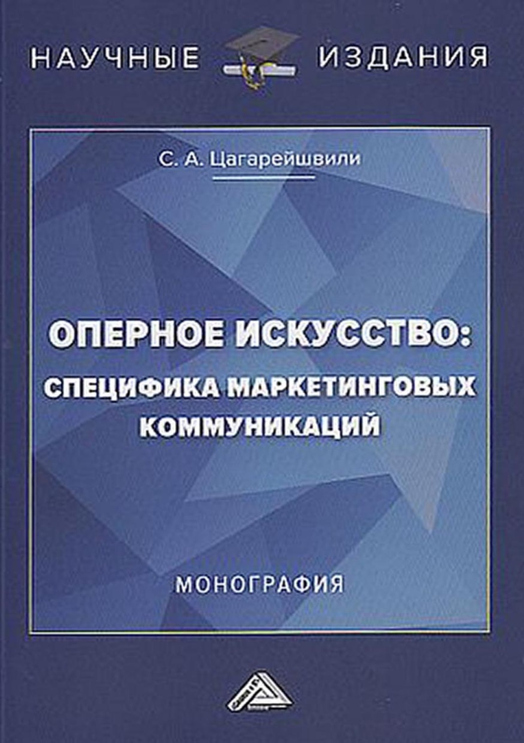 Обложка книги «Оперное искусство: специфика маркетинговых коммуникаций»