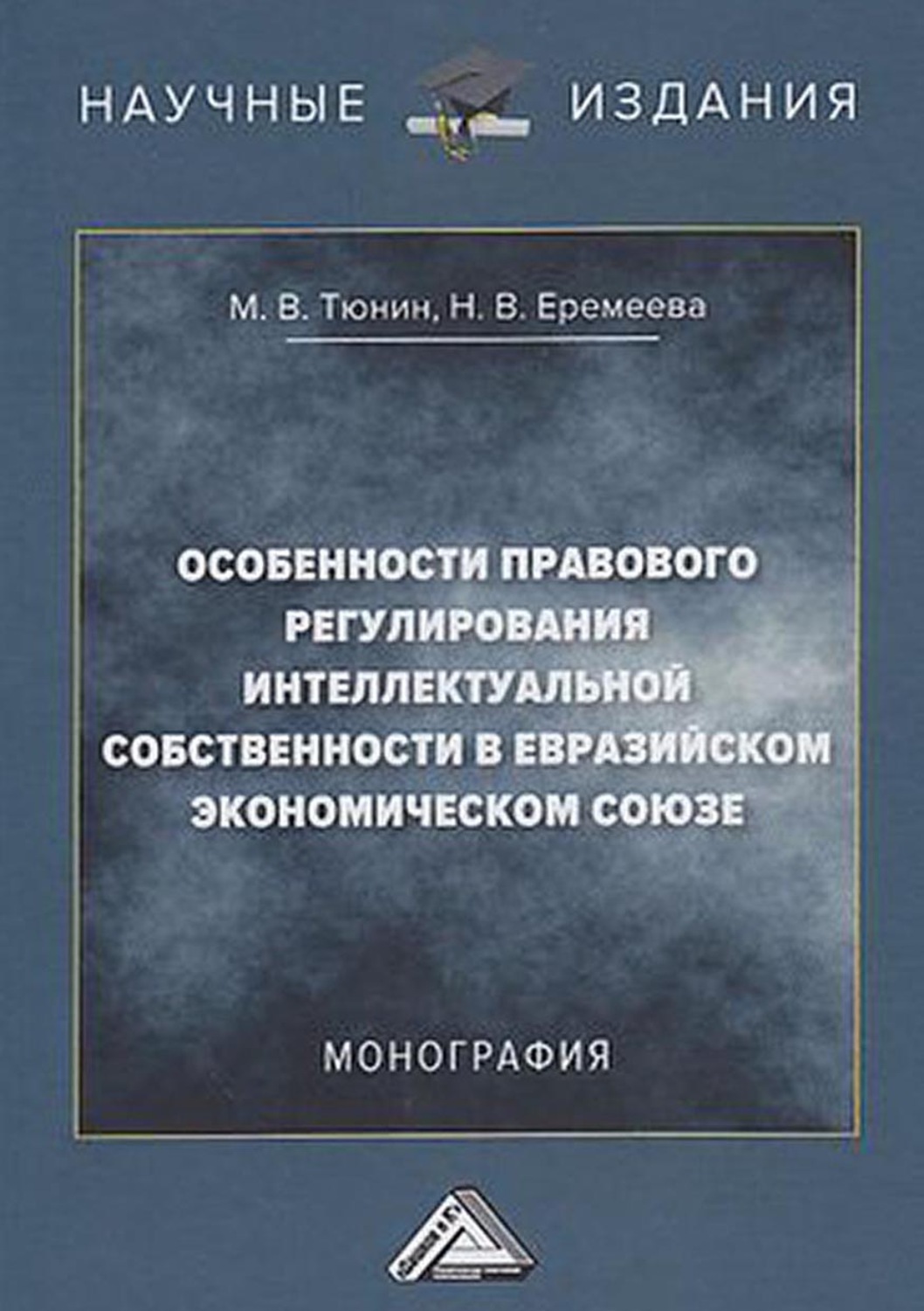 Обложка книги «Особенности правового регулирования интеллектуальной собственности в Евразийском экономическом союзе»
