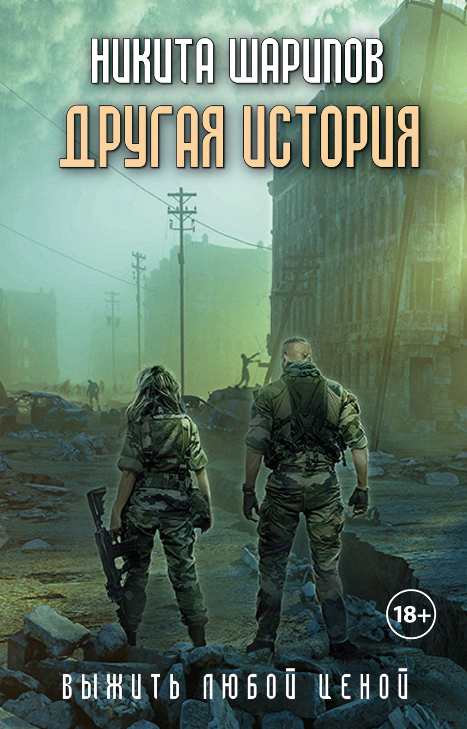 Обложка книги «Выжить любой ценой. Другая история»