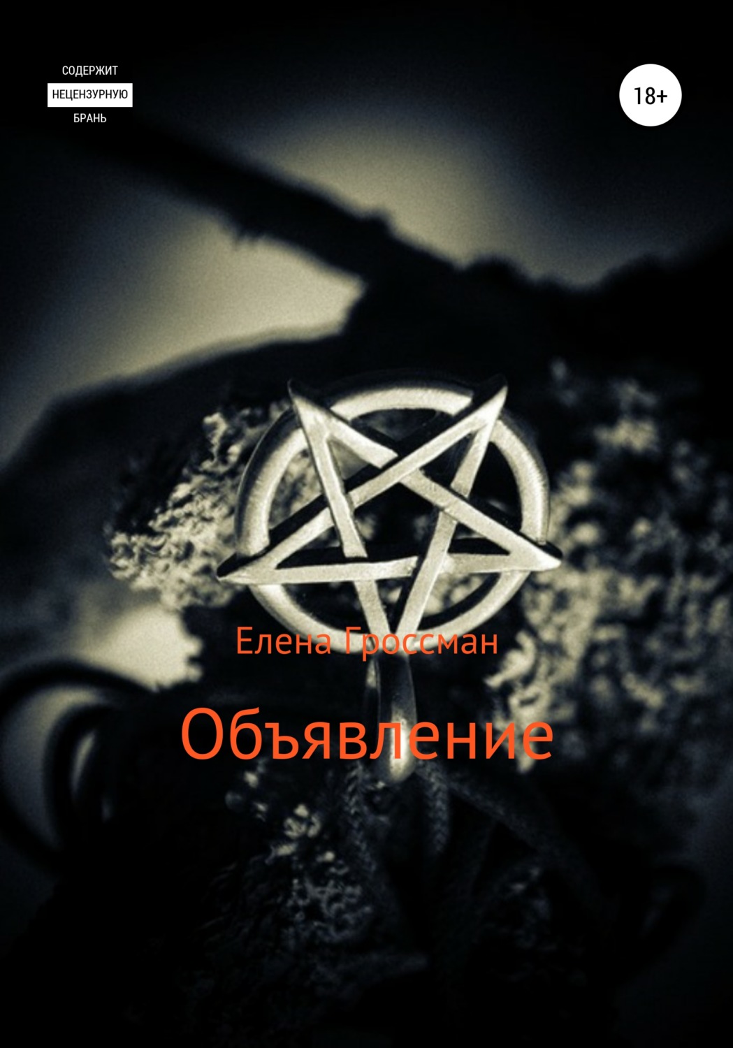 Обложка книги «Объявление»