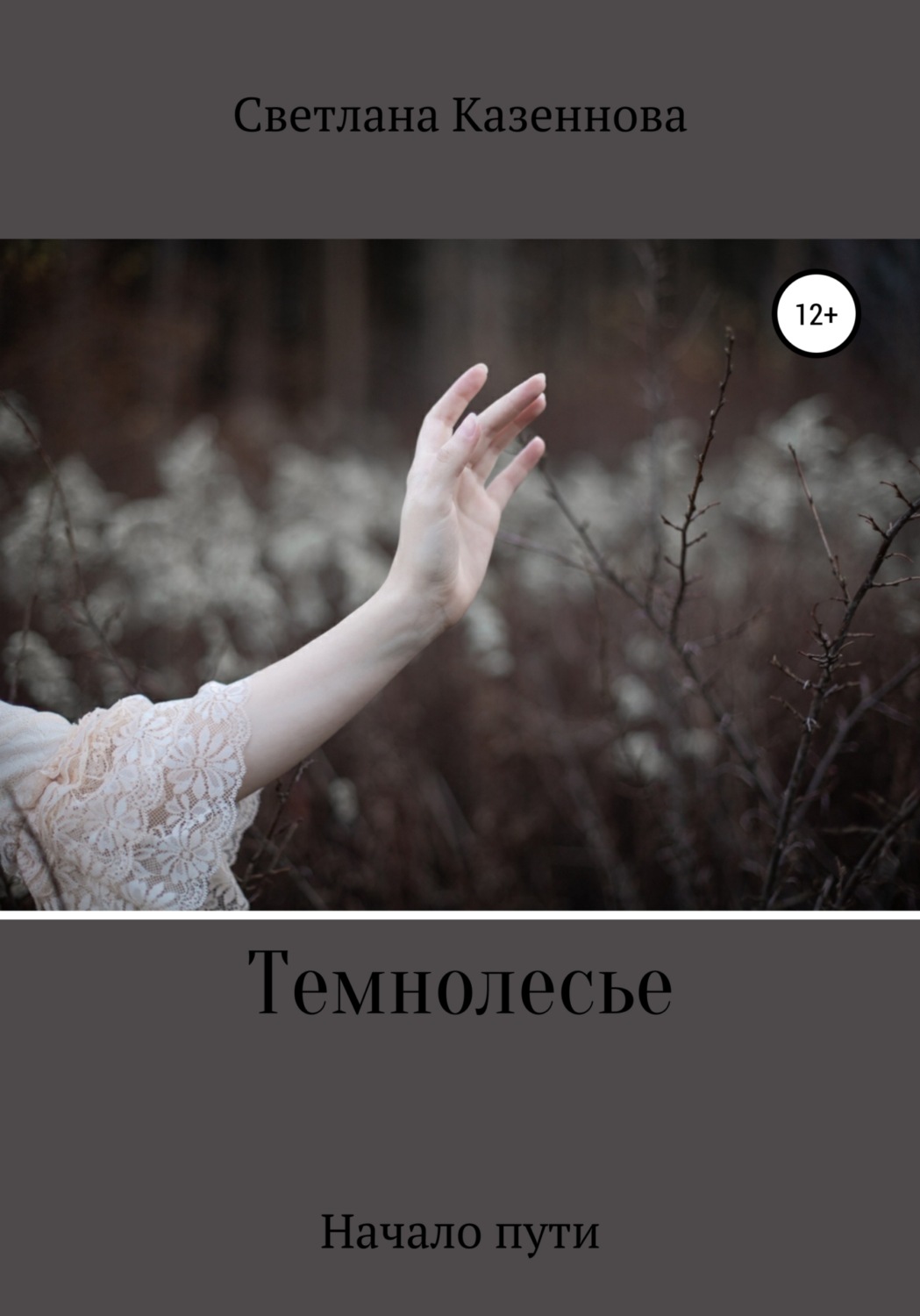 Обложка книги «Темнолесье. Начало пути»