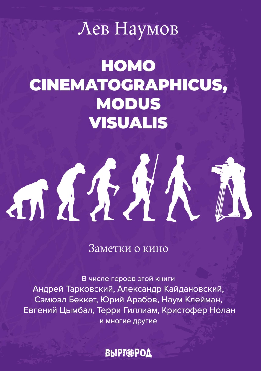 Обложка книги «Homo cinematographicus, modus visualis»