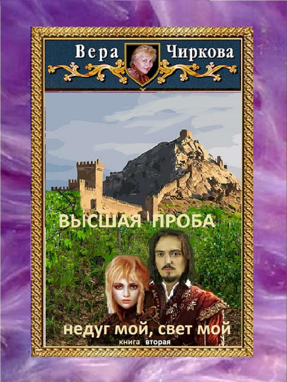 Обложка книги «Высшая проба. Недуг мой, свет мой»
