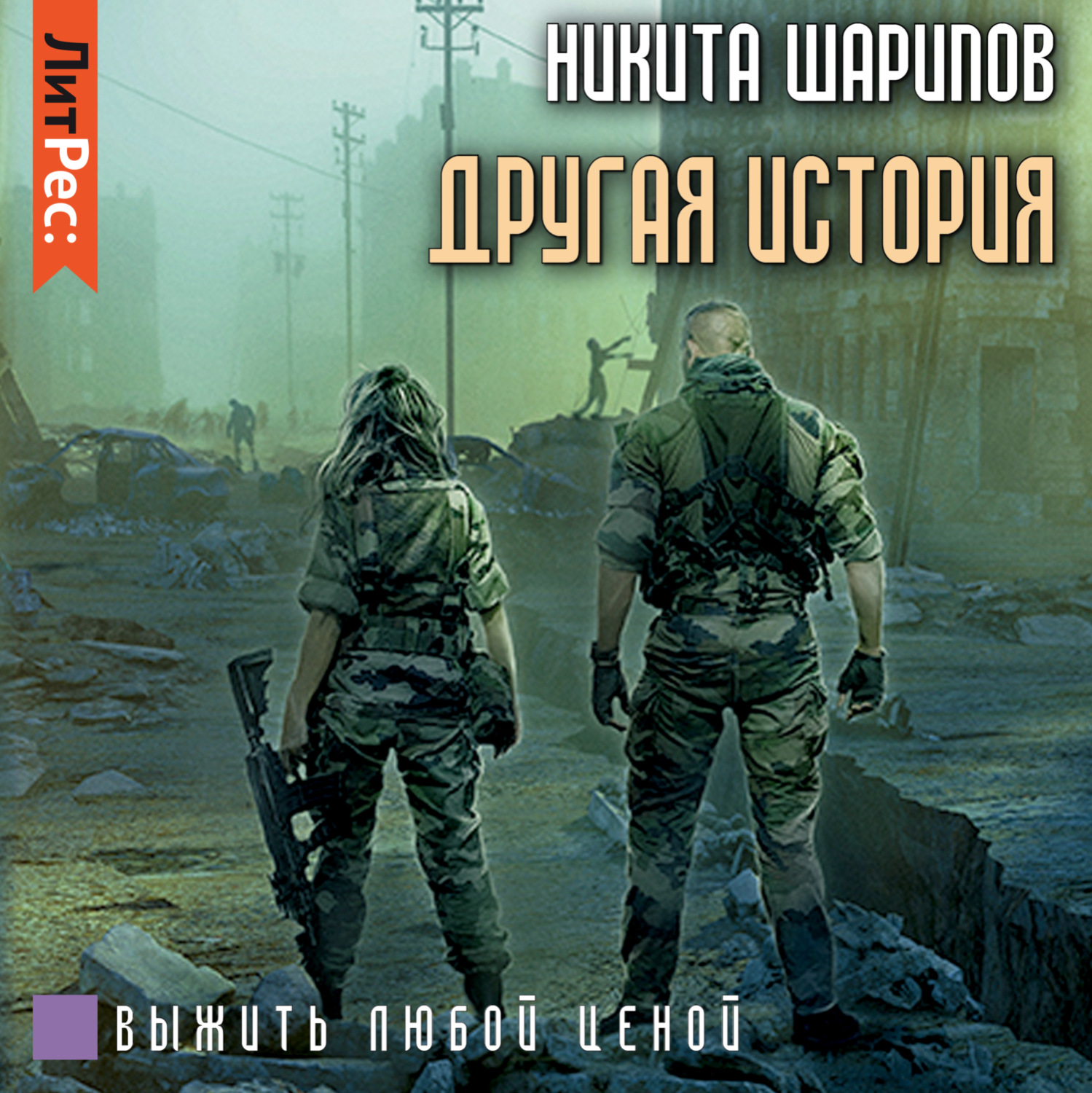 Обложка книги «Выжить любой ценой. Другая история»