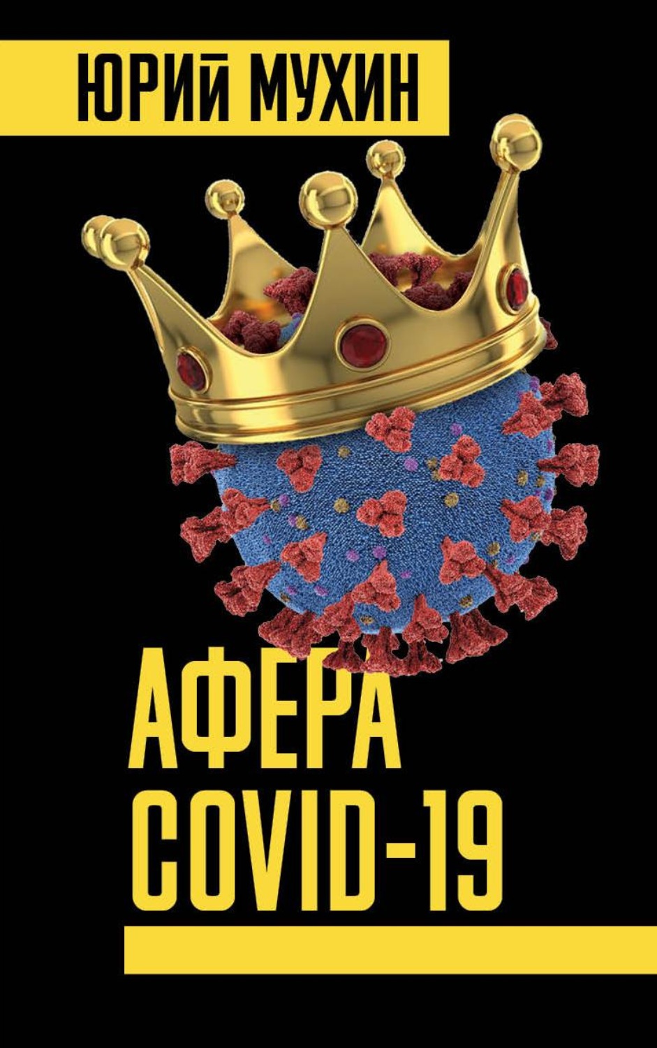 Обложка книги «Афера Covid-19»