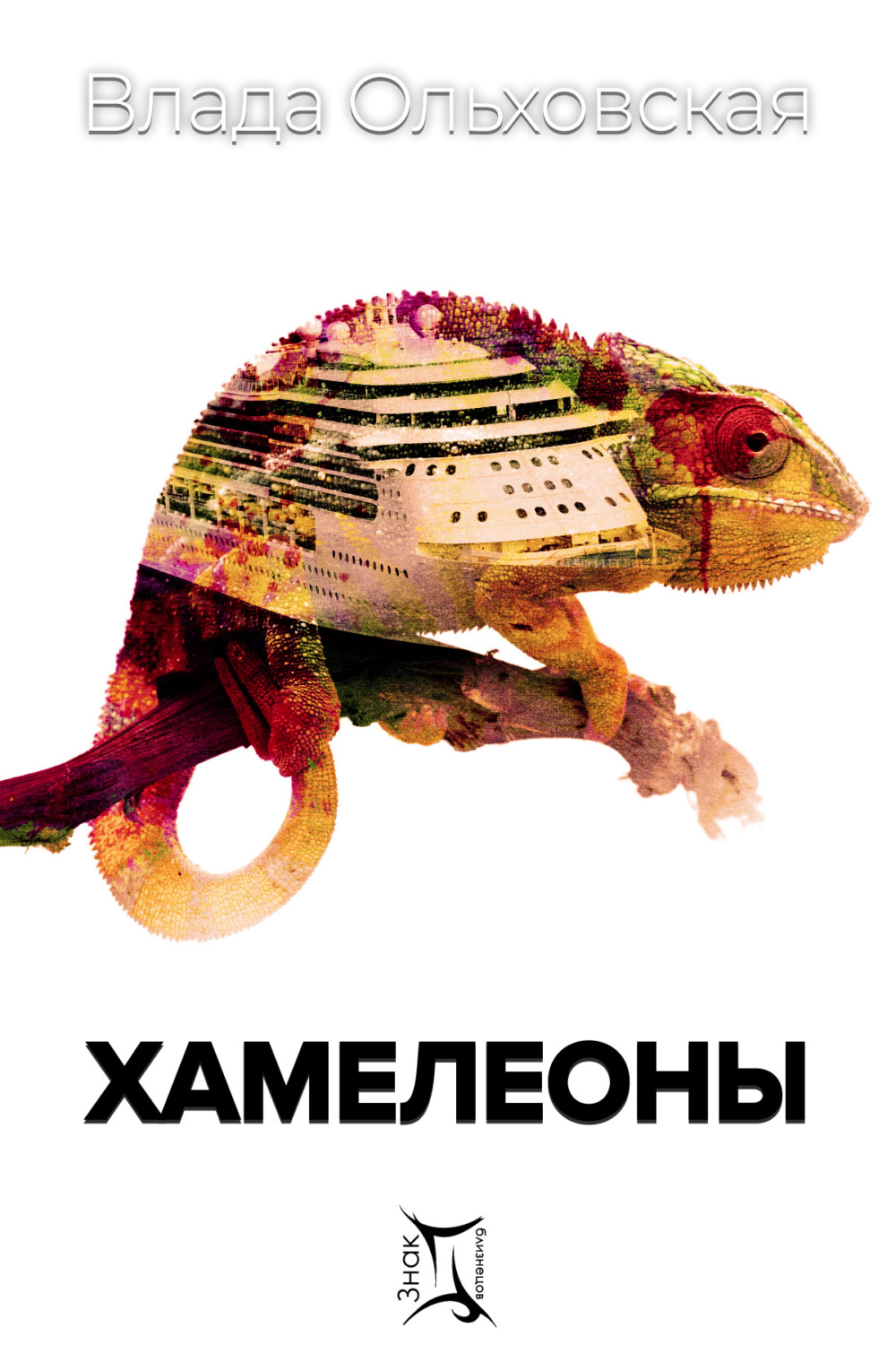 Обложка книги «Хамелеоны»