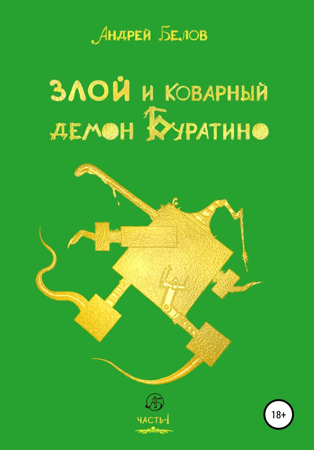 Обложка книги «Злой и коварный демон Буратино. Часть I»