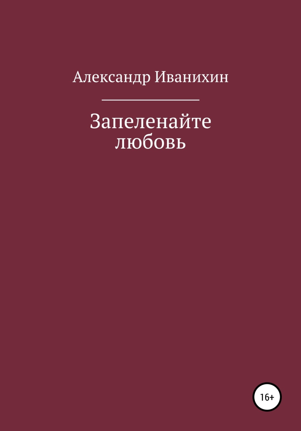 Обложка книги «Запеленайте любовь»