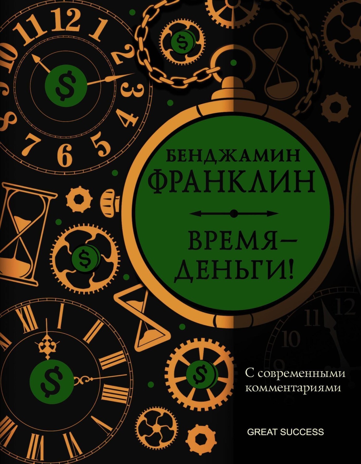 Обложка книги «Время – деньги! С современными комментариями»