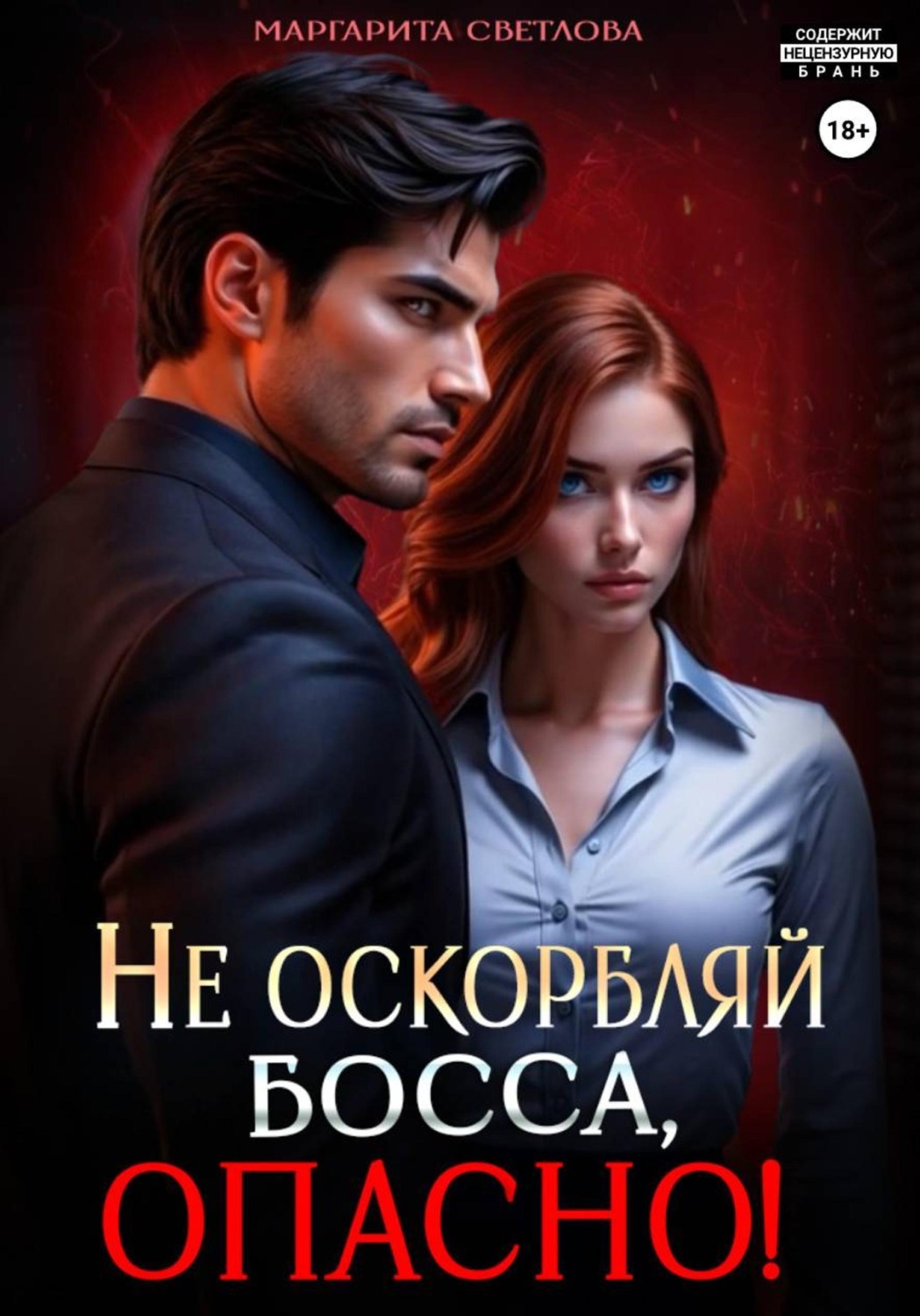 Обложка книги «Не оскорбляй босса, опасно!»