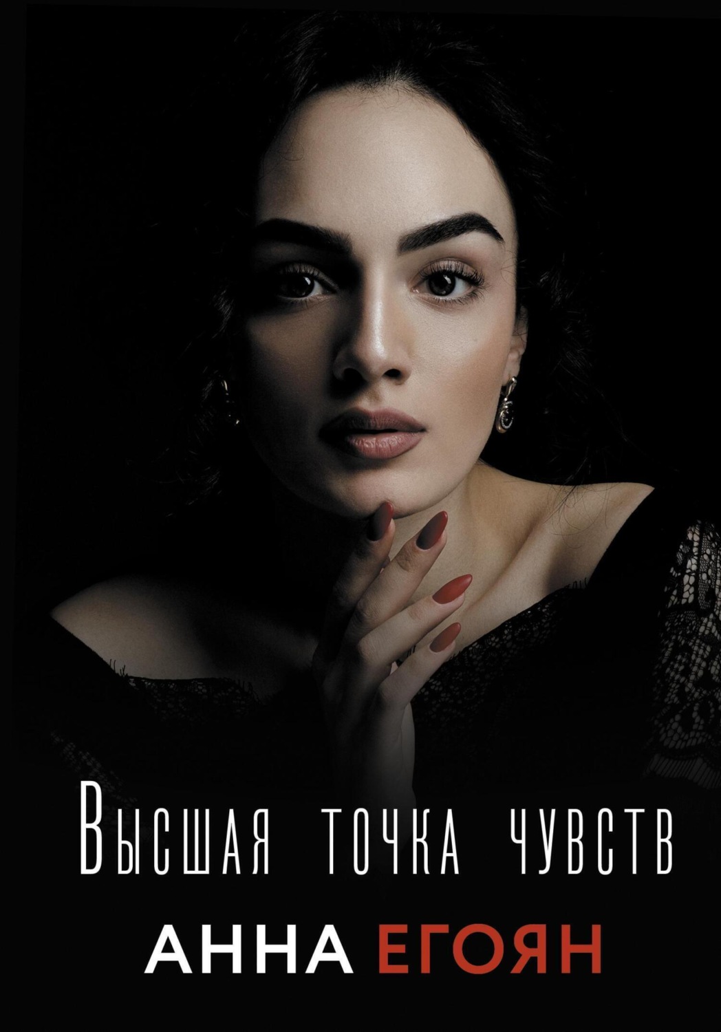 Обложка книги «Высшая точка чувств»