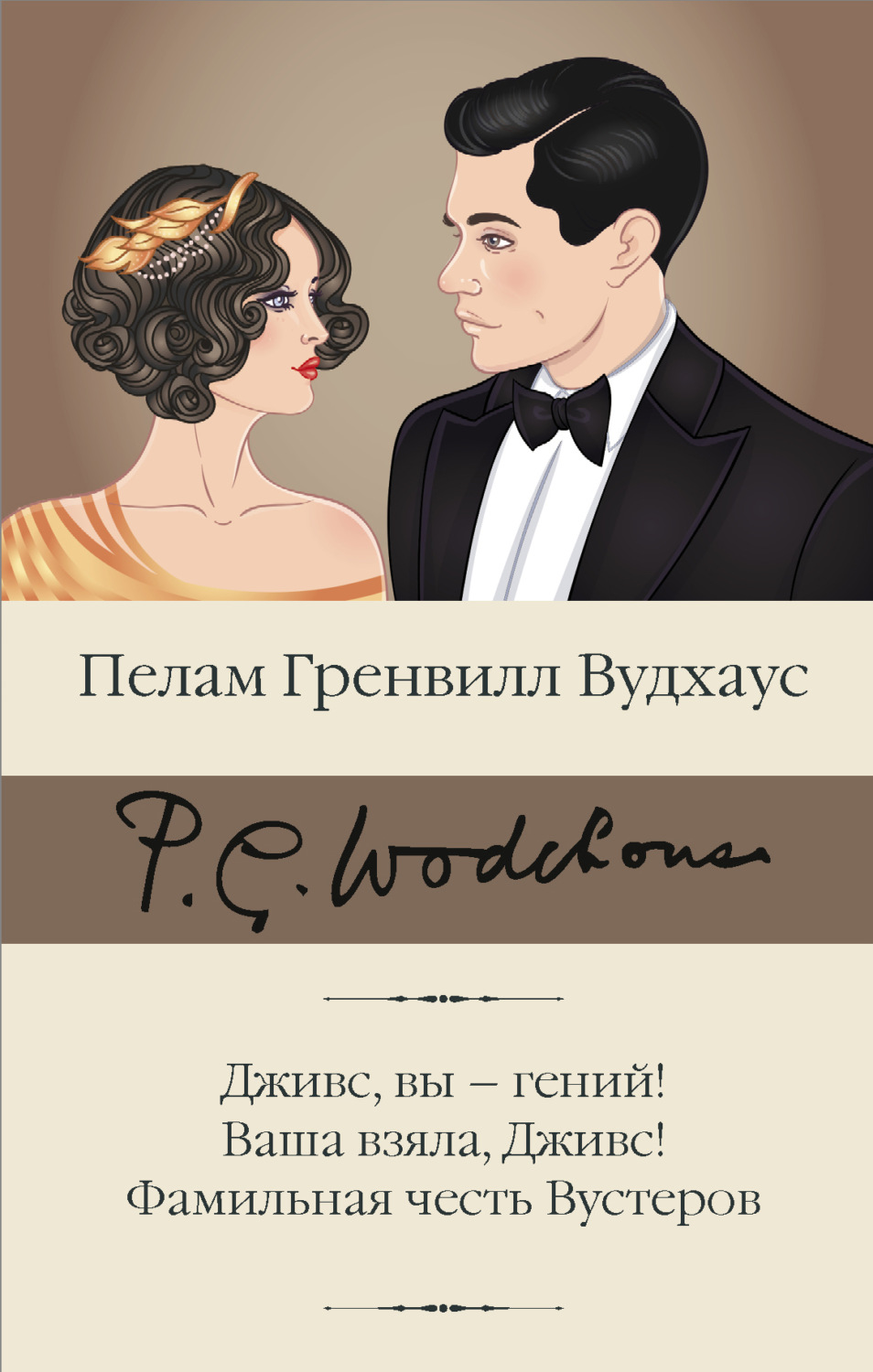 Обложка книги «Дживс, вы – гений! Ваша взяла, Дживс! Фамильная честь Вустеров»