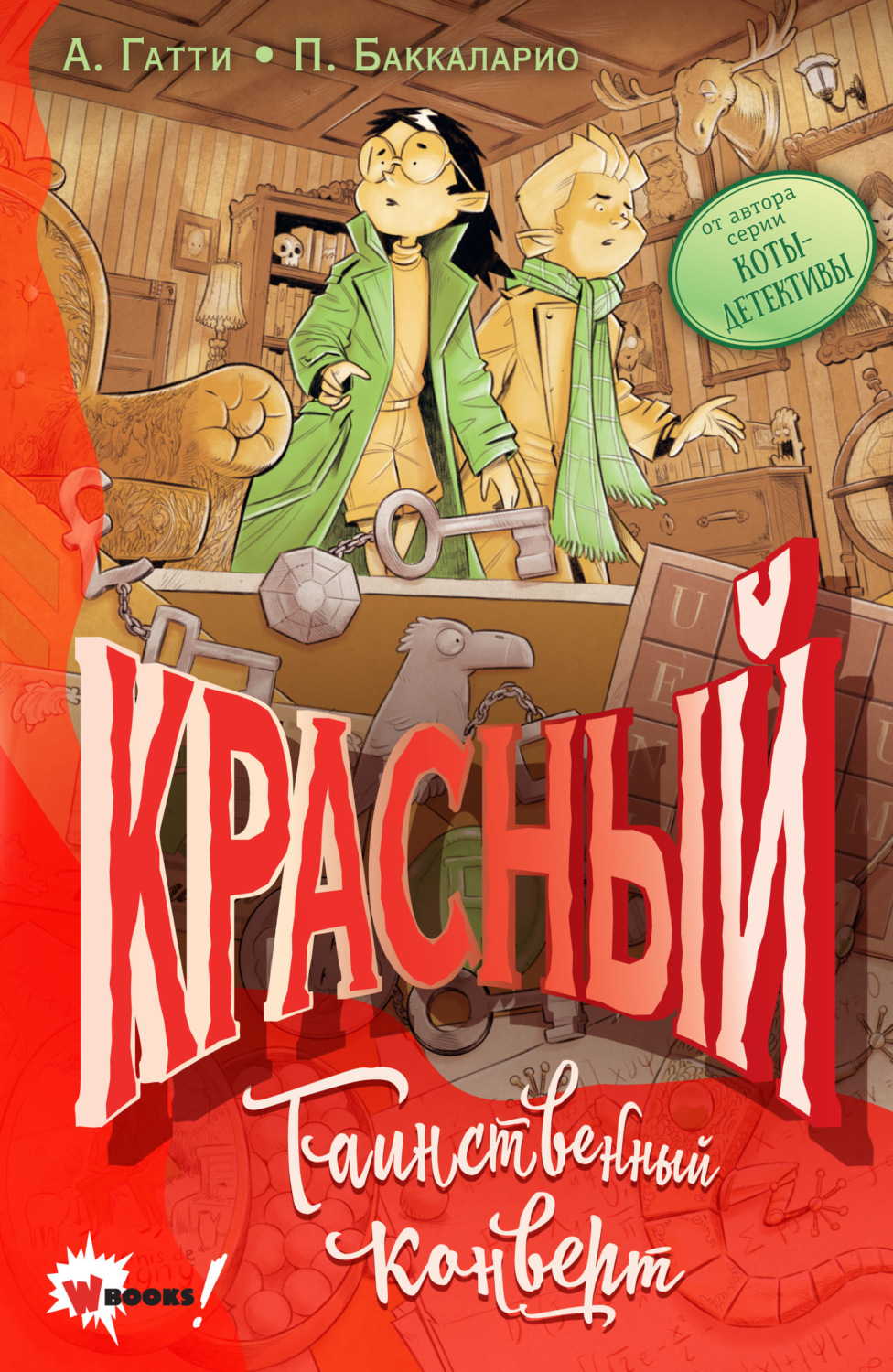 Обложка книги «Красный. Таинственный конверт»