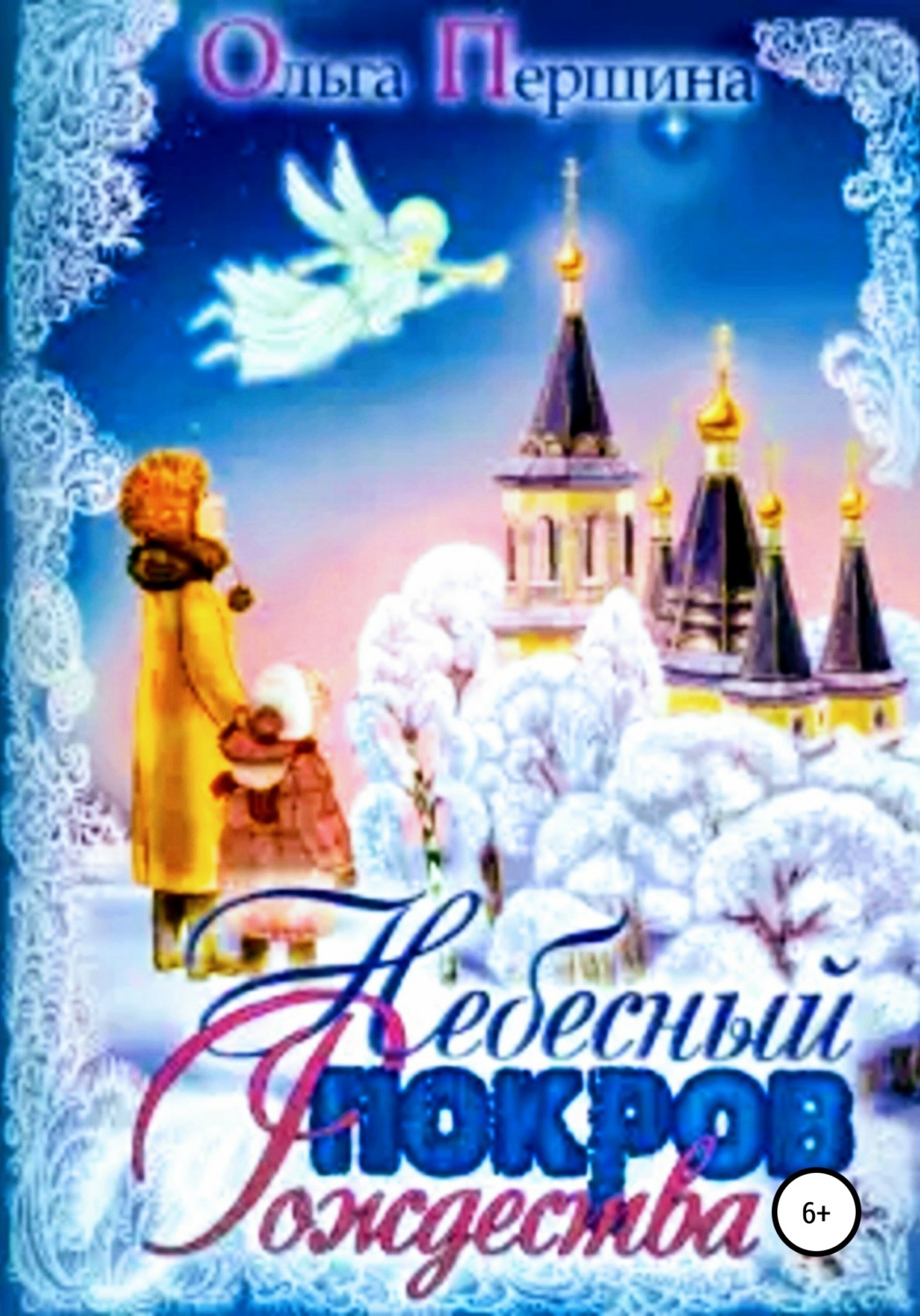 Обложка книги «Небесный Покров Рождества»