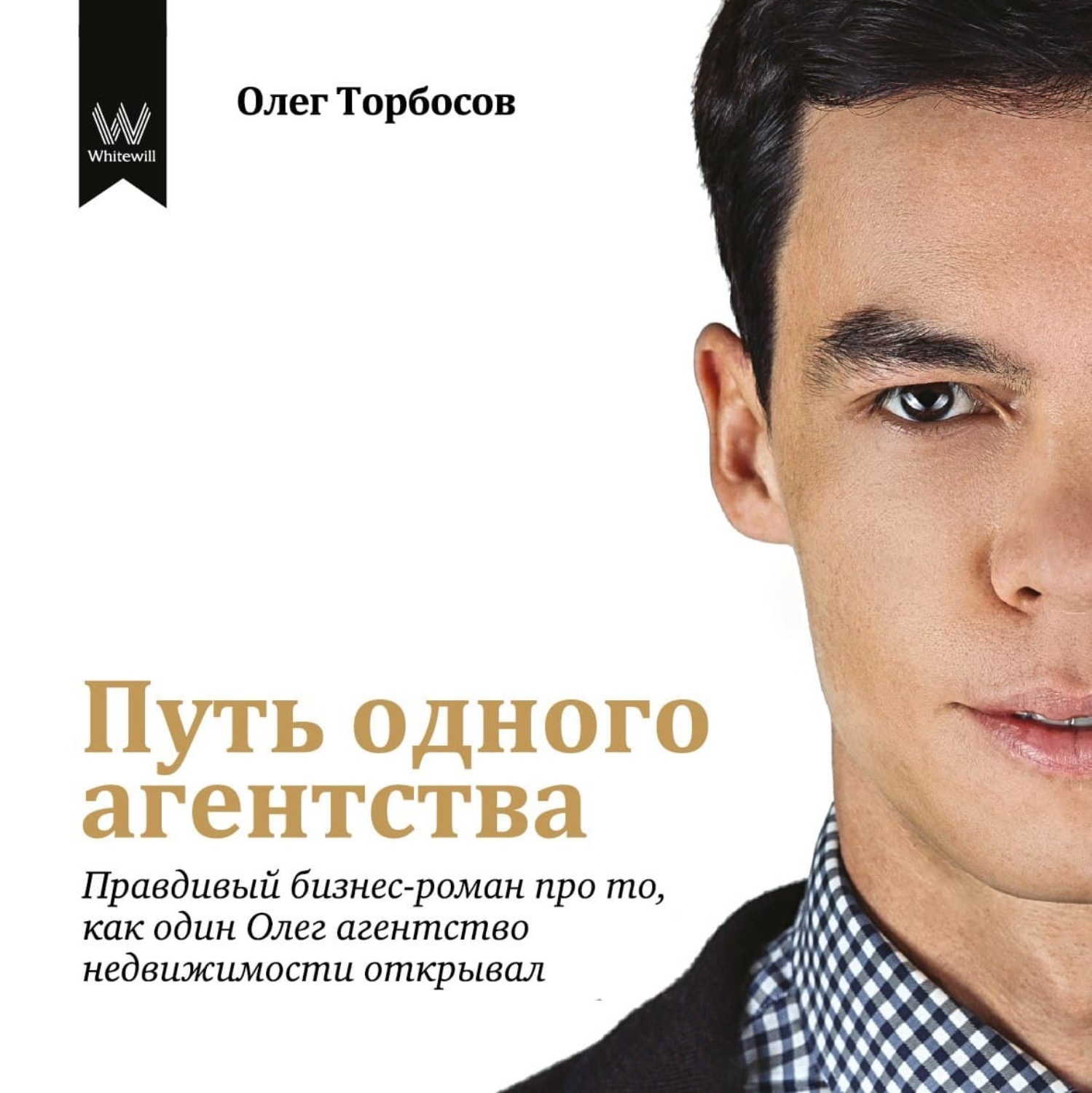 Обложка книги «Путь одного агентства. Правдивый бизнес-роман про то, как один Олег агентство недвижимости открывал»