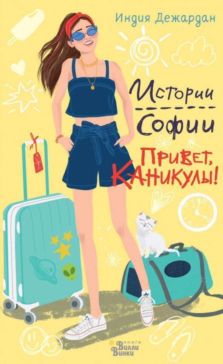 Обложка книги «Привет, каникулы!»