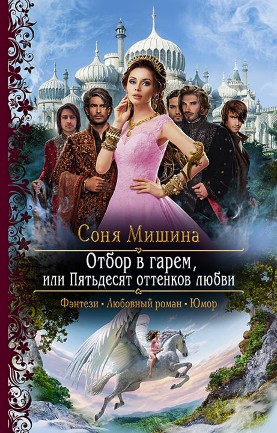 Обложка книги «Отбор в гарем, или Пятьдесят оттенков любви»