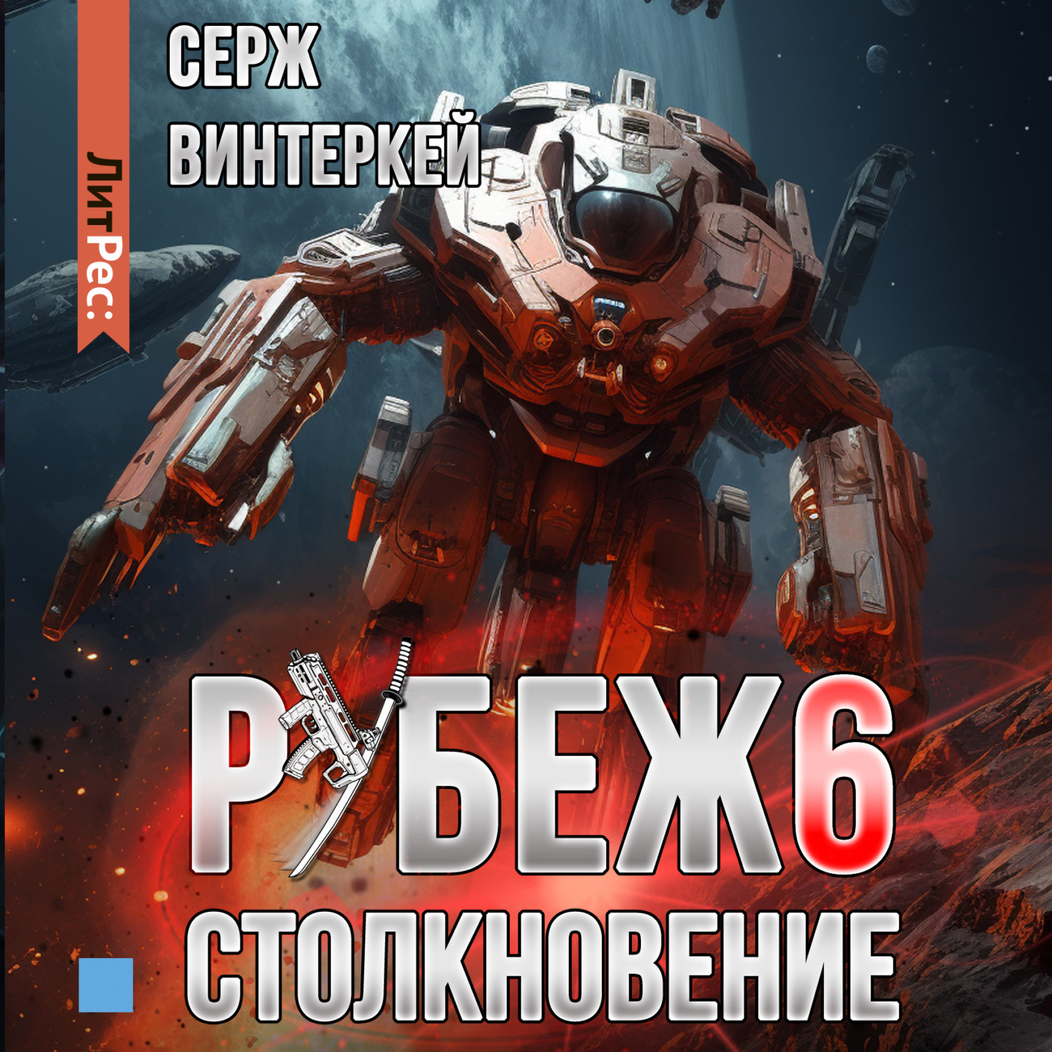 Обложка книги «Рубеж 6: Столкновение»