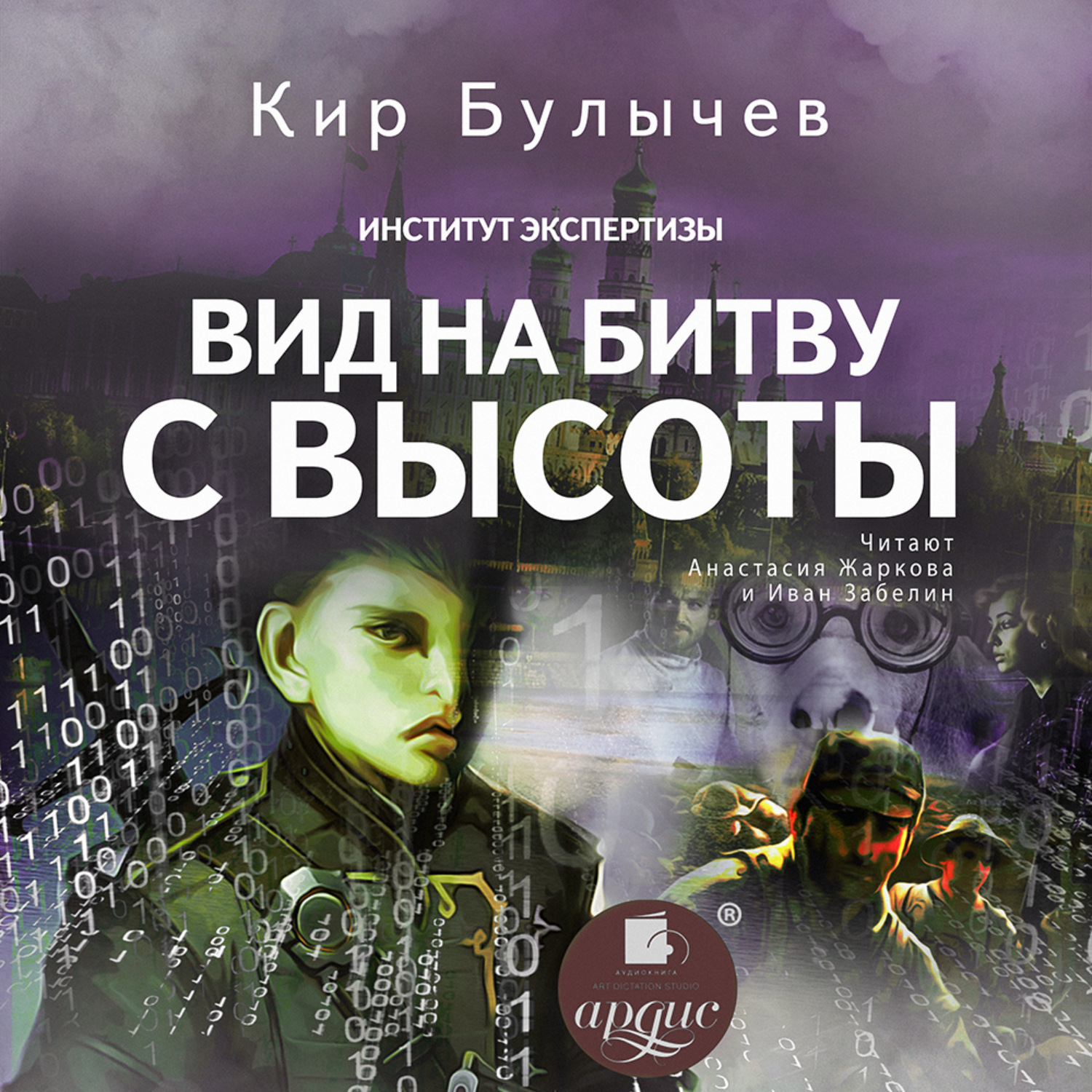 Обложка книги «Вид на битву с высоты»