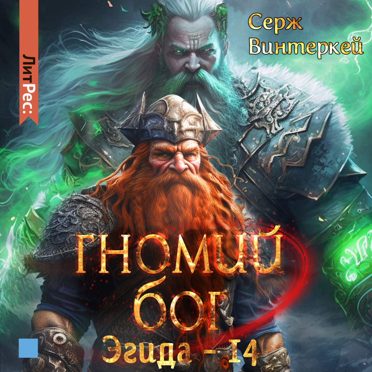 Обложка книги «Гномий Бог»