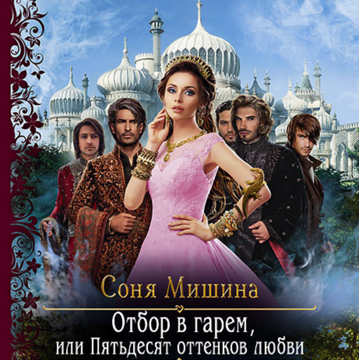 Обложка книги «Отбор в гарем, или Пятьдесят оттенков любви»