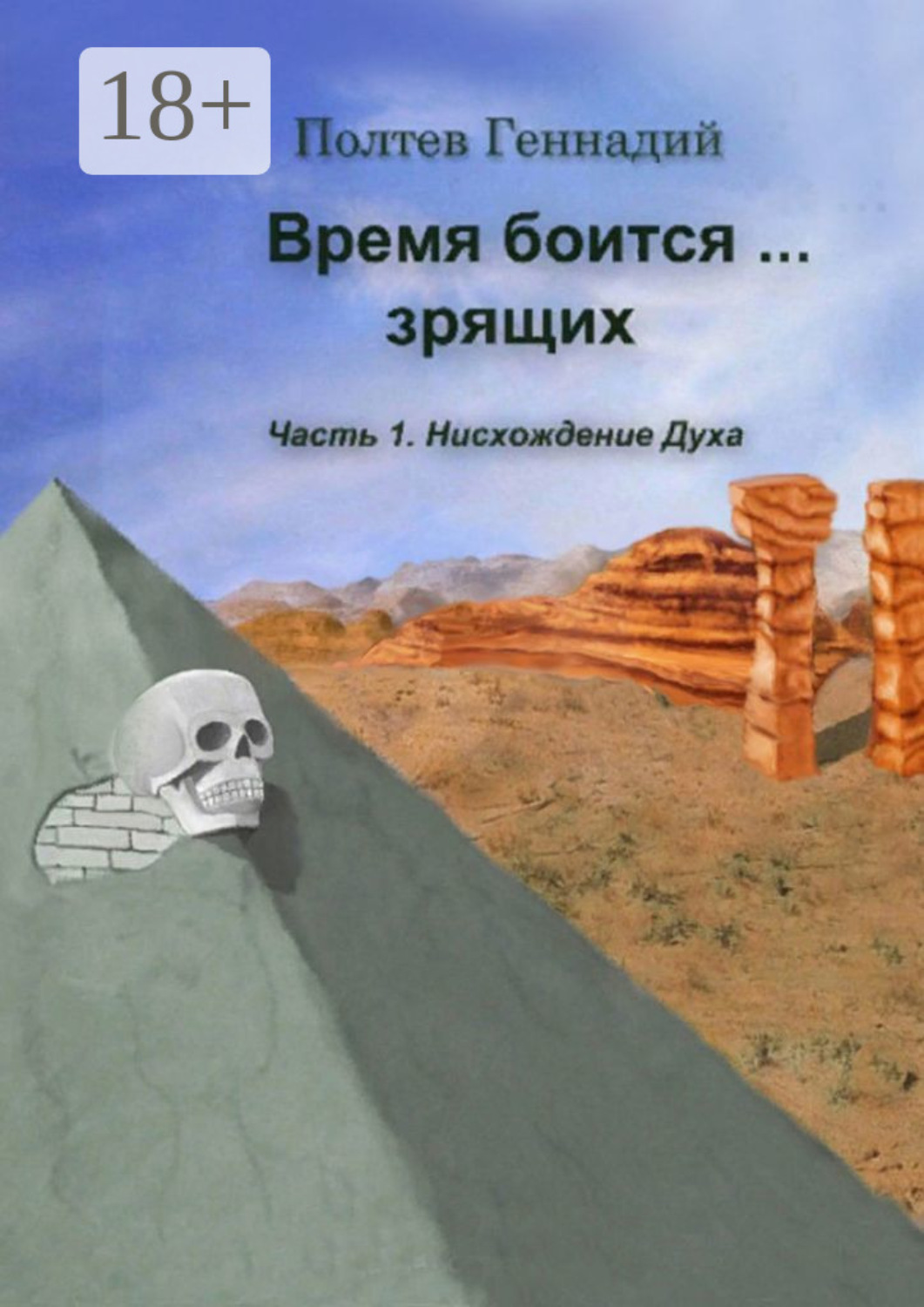 Обложка книги «Время боится зрящих. Часть 1. Нисхождение духа»