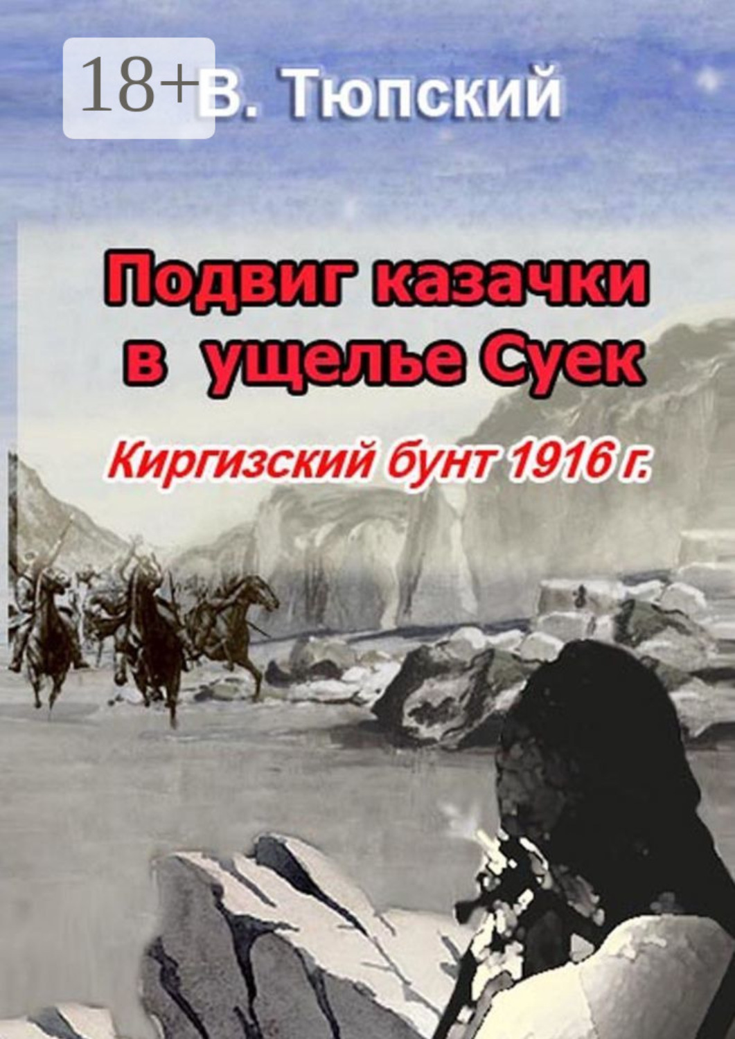 Обложка книги «Подвиг казачки в ущелье Cуек. Киргизский бунт 1916 г.»
