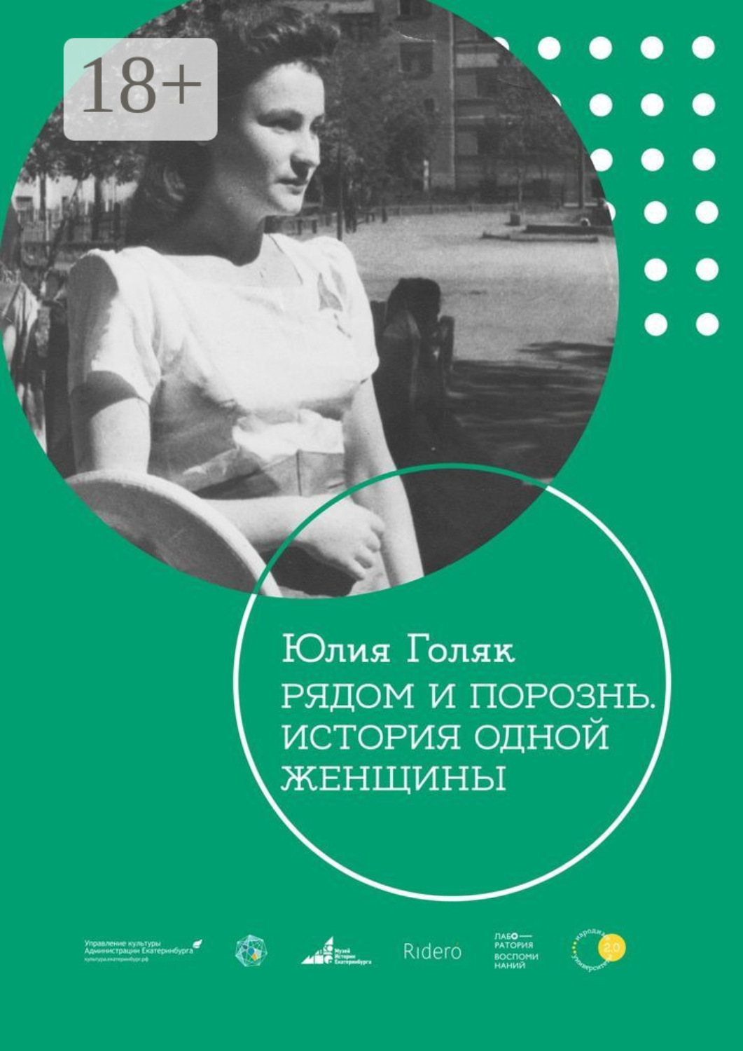 Обложка книги «Рядом и порознь. История одной женщины»