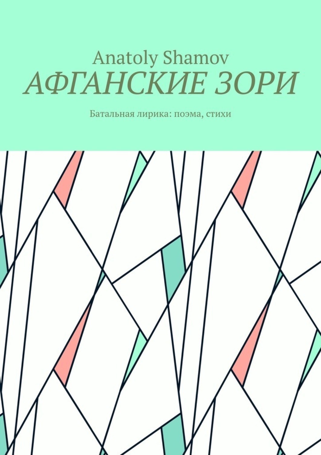 Обложка книги «Афганские зори. Батальная лирика: поэма, стихи»