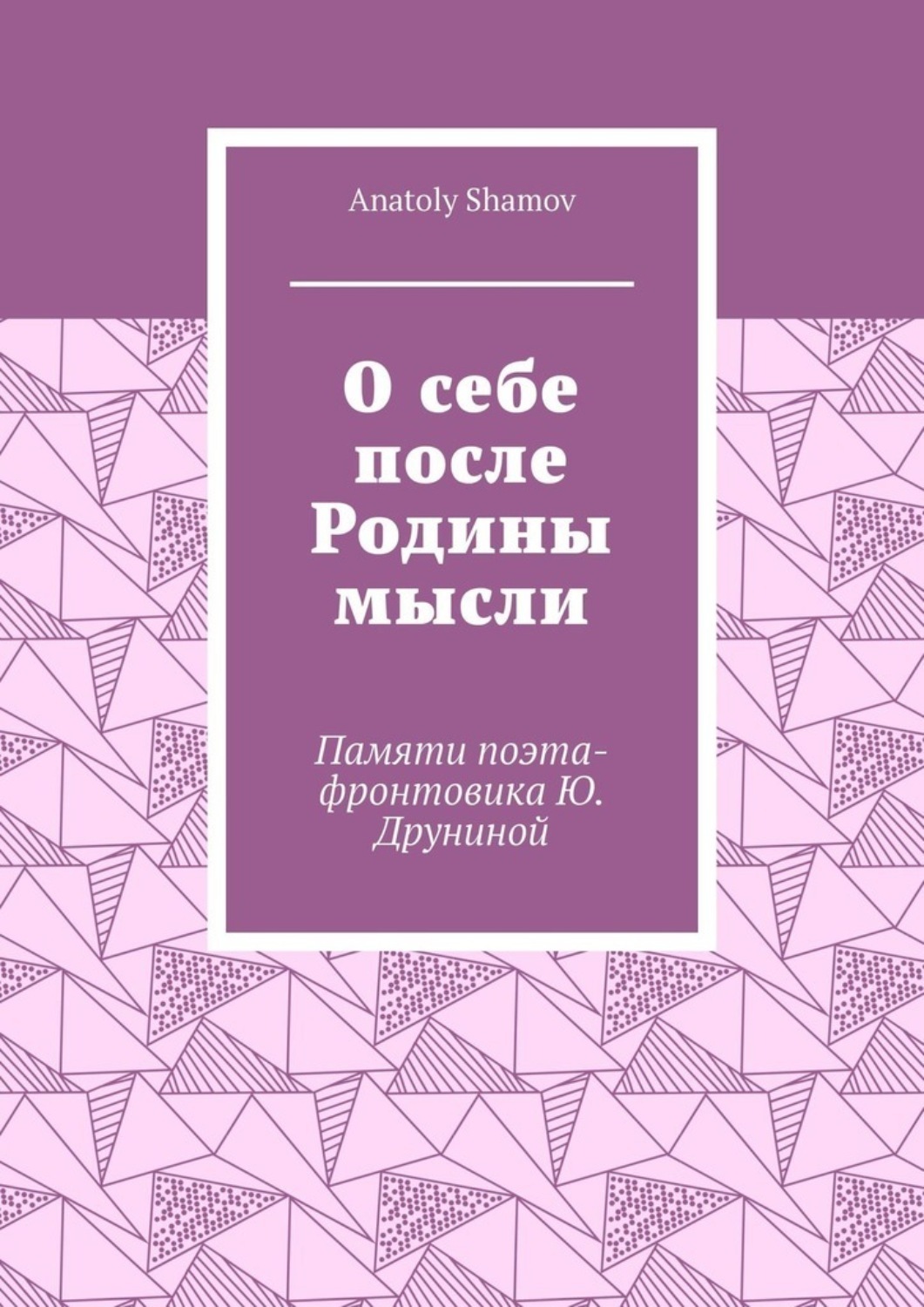Обложка книги «О себе после Родины мысли. Памяти поэта-фронтовика Ю. Друниной»