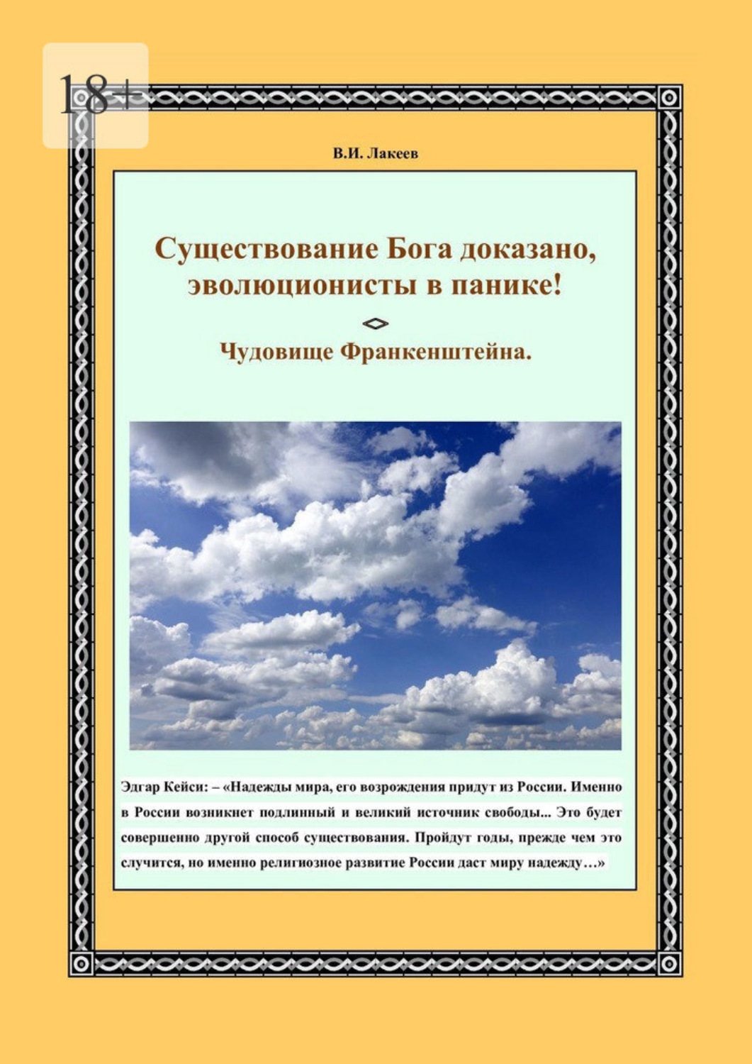 Обложка книги «Существование Бога доказано, эволюционисты в панике! Чудовище Франкенштейна»