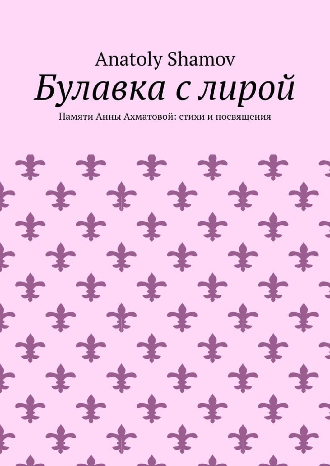 Обложка книги «Булавка с лирой. Памяти Анны Ахматовой: стихи и посвящения»
