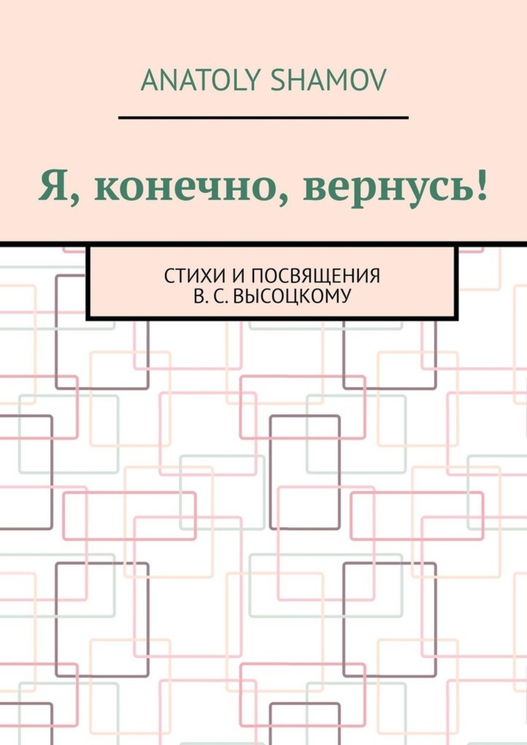 Обложка книги «Я, конечно, вернусь! Стихи и посвящения В.С. Высоцкому»