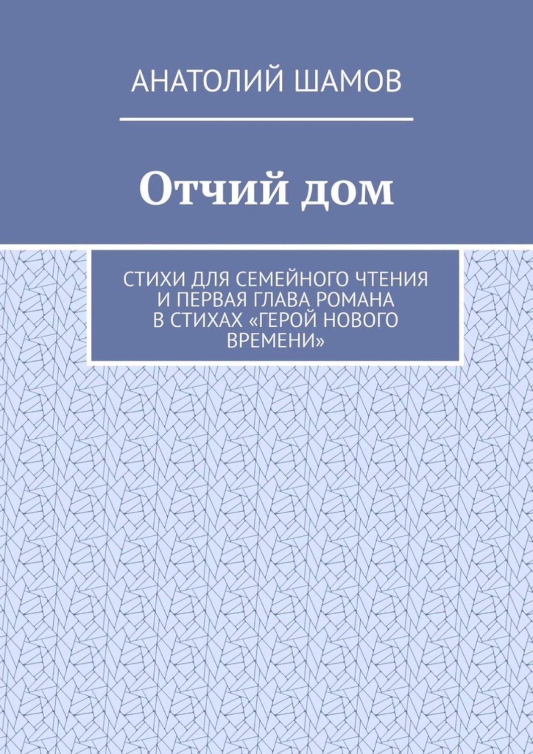 Обложка книги «Отчий дом. Стихи для семейного чтения и первая глава романа в стихах «Герой нового времени»»