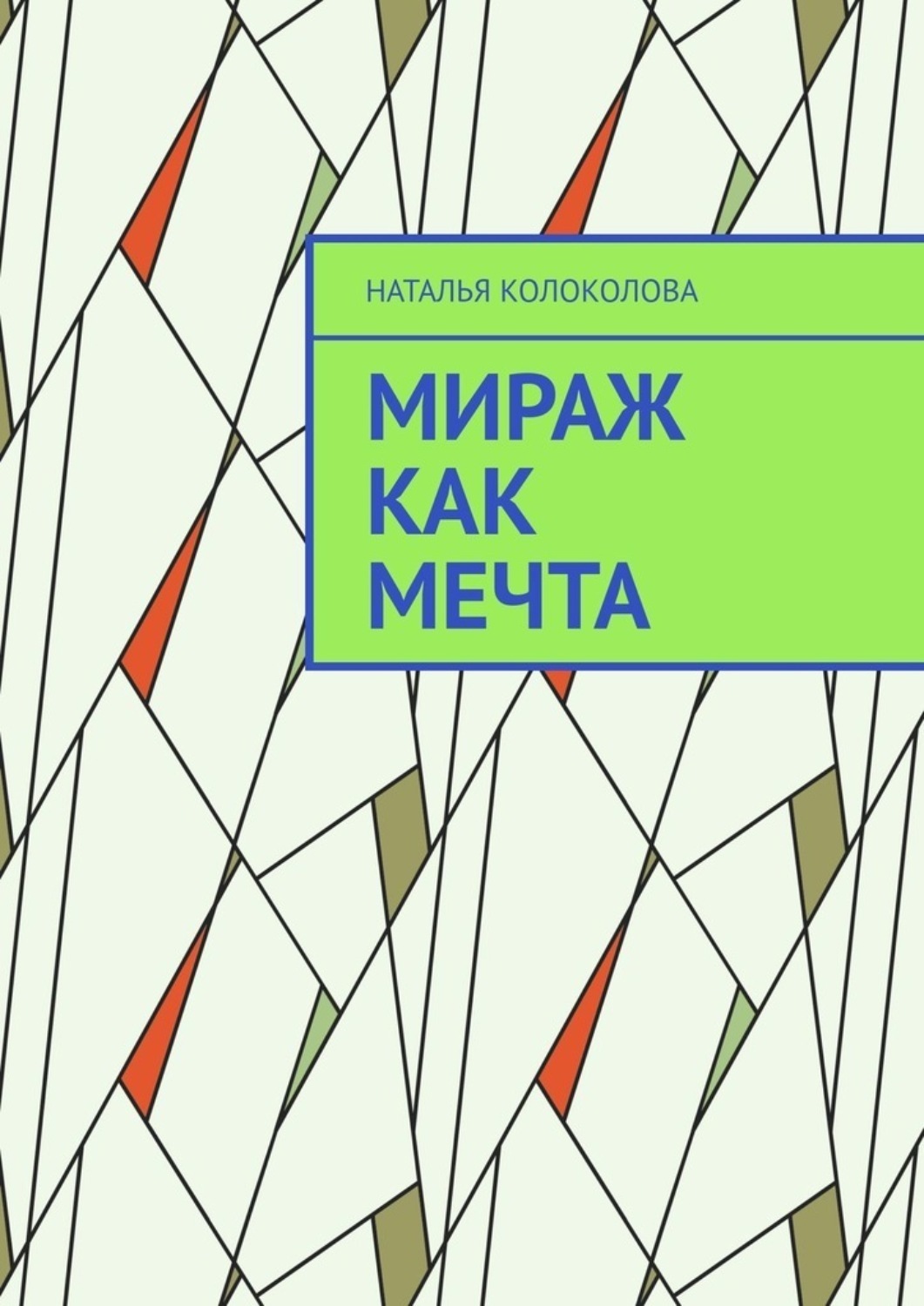 Обложка книги «Мираж как мечта»
