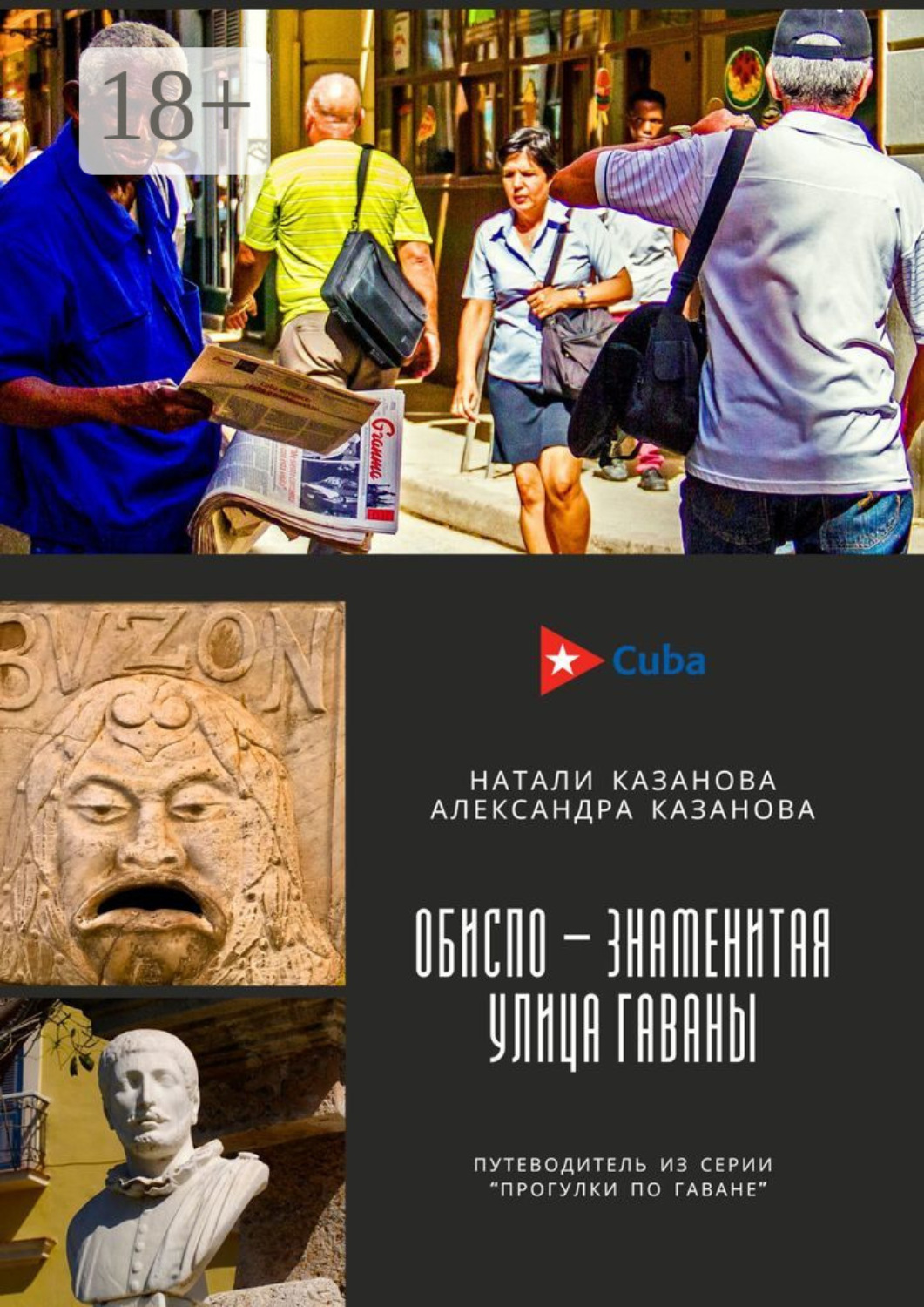 Обложка книги «Куба. Обиспо – знаменитая улица Гаваны. Путеводитель из серии «Прогулки по Гаване»»